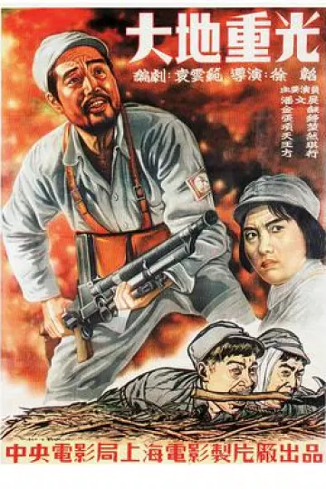 大地重光
