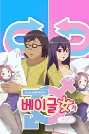 一觉醒来变成妹子