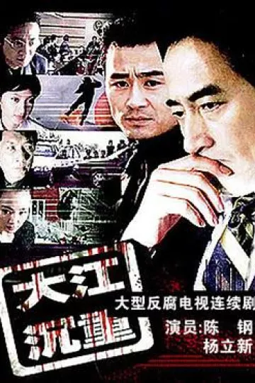 大江沉重