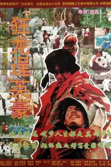 狂龙逞英豪[电影解说]