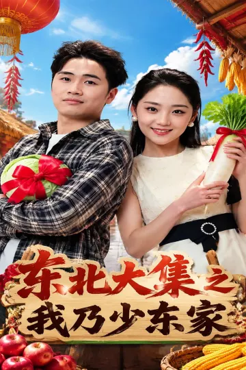 东北大集之我乃少东家