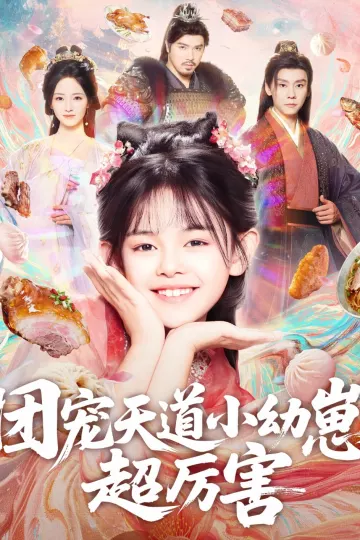 团宠天道小幼崽，超厉害