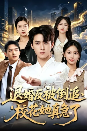 退婚反被倒追，校花她真急了