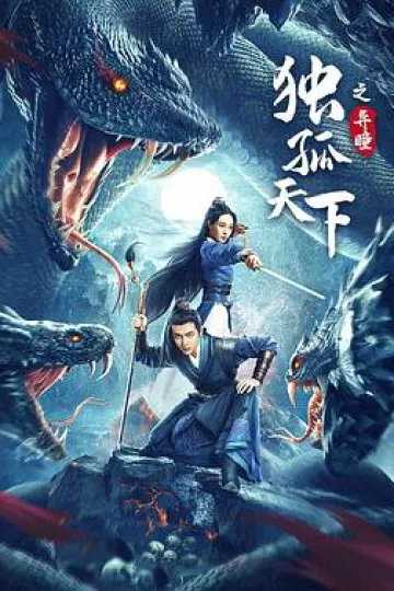 独孤天下之异瞳[电影解说]