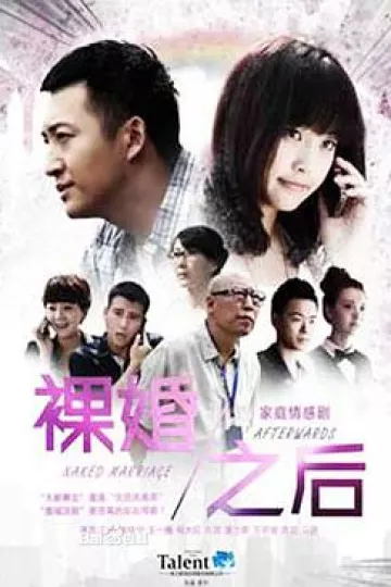 裸婚之后