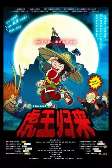 虎王归来