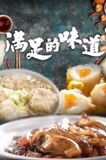 满足的味道粤语