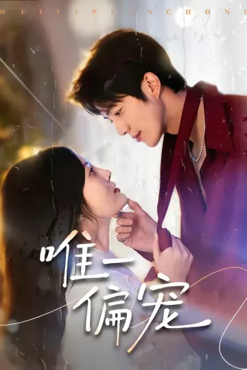 唯一偏宠