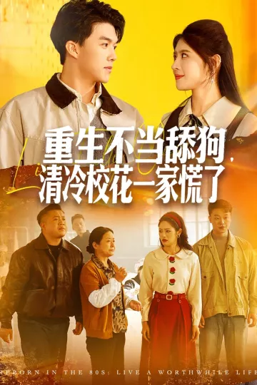 重生不当舔狗，清冷校花一家慌了