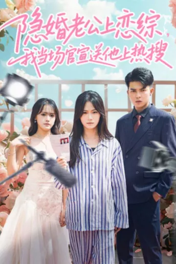 隐婚老公上恋综,我当场官宣送他上热搜