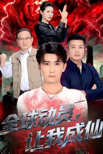 全球动员让我成仙
