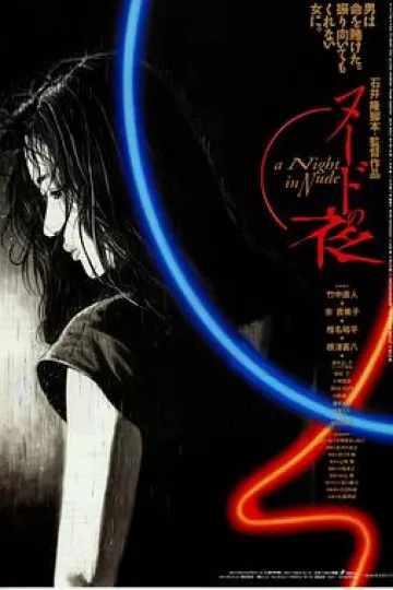 裸体之夜