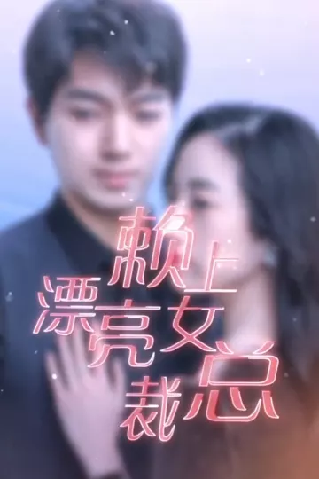 赖上漂亮总裁合集版