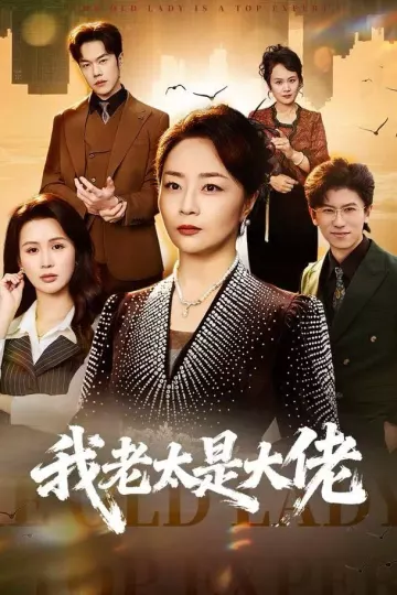 我老太是大佬