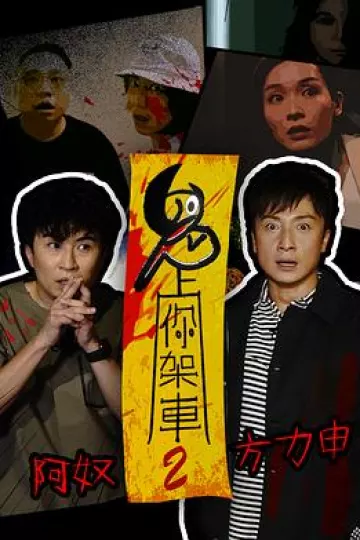 鬼上你架车2粤语