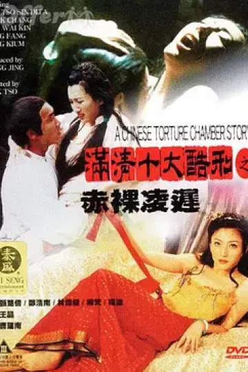 满清十大酷刑之赤裸凌迟[电影解说]