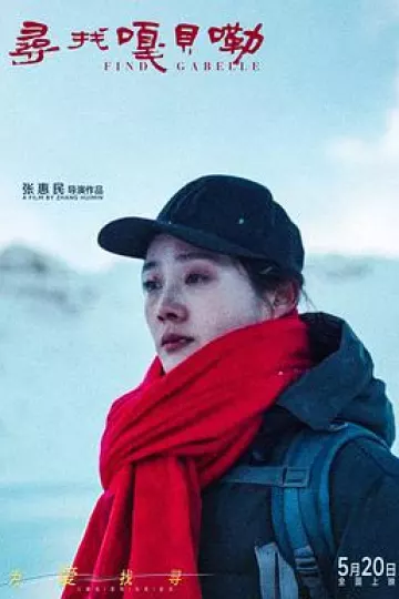寻找嘎贝勒