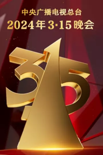 2024年3·15晚会