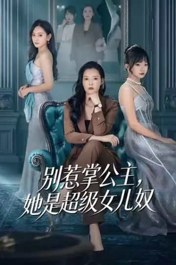 别惹掌公主,她是超级女儿奴