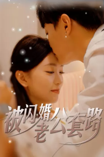 被闪婚老公套路