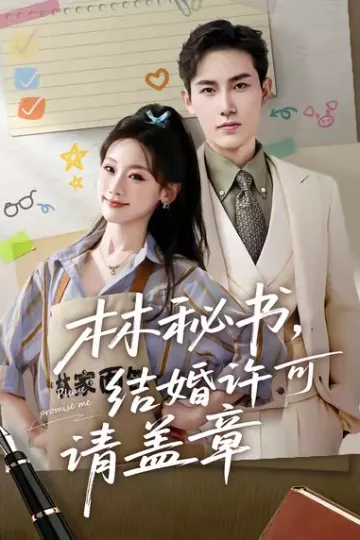 林秘书，结婚许可请盖章