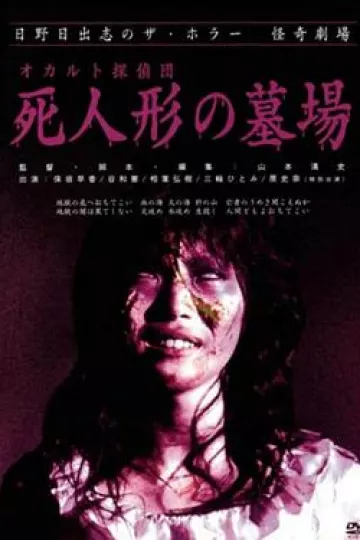 怪奇！死人形墓场[电影解说]
