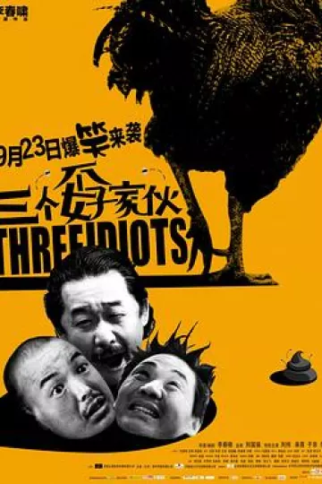 三个孬家伙