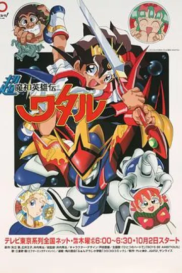 超魔神英雄传[电影解说]