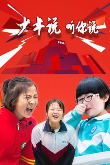 少年说听你说