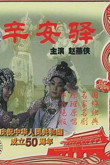 辛安驿