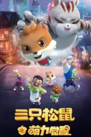 三只松鼠之萌力觉醒