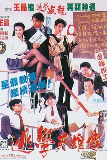 逃学英雄传