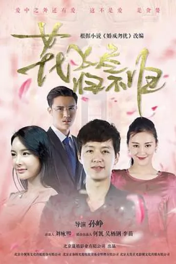 花飞尽、归不归