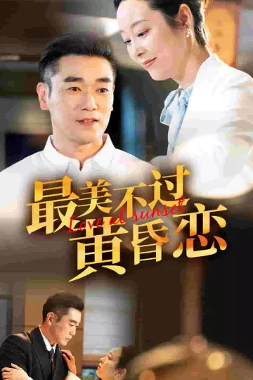 最美不过黄昏恋