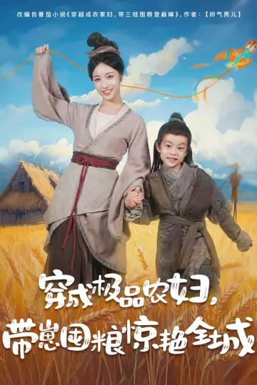 穿成极品农妇带崽囤粮惊艳全城