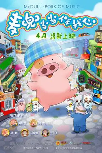 麦兜·当当伴我心[电影解说]