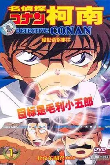 名侦探柯南OVA5：目标是小五郎！少年侦探团的秘密调查[电影解说]