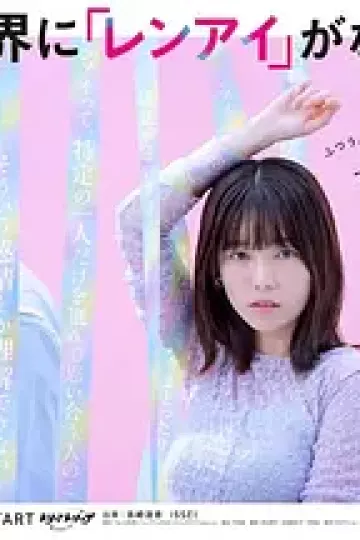 如果世上没有『恋爱』