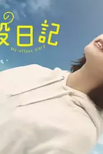 我的相抵日记