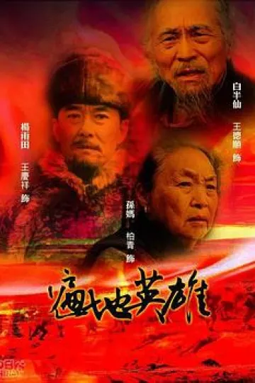 遍地英雄[电影解说]