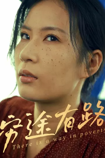 穷途有路（短剧版）