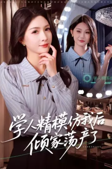 学人精模仿我后倾家荡产了