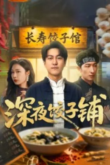 深夜饺子铺