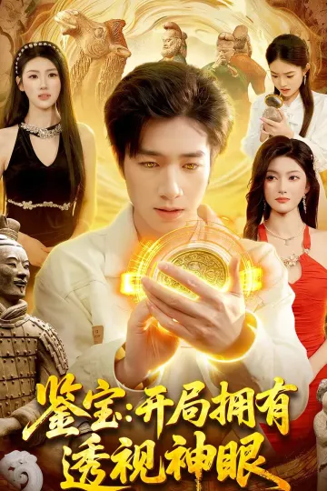 鉴宝：开局拥有透视神眼