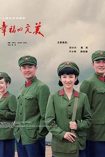 幸福的完美