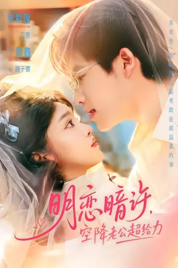 明恋暗许，空降老公超给力