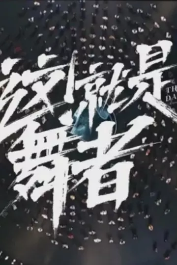 这！就是舞者第三季