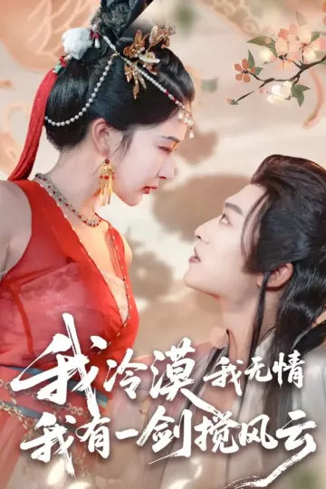 我冷漠我无情我有一剑搅风云