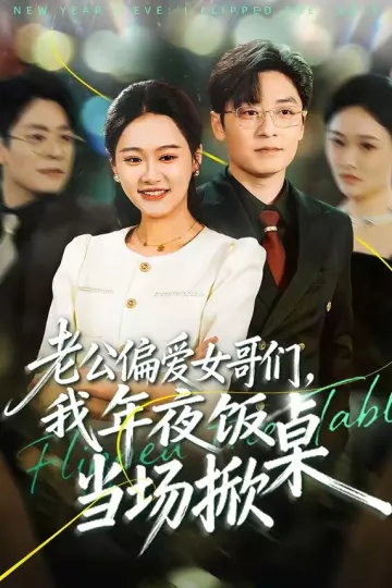 老公偏爱女哥们，我年夜饭当场掀桌