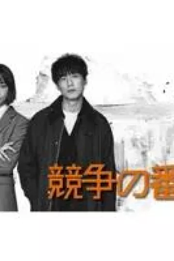 竞争守护者
